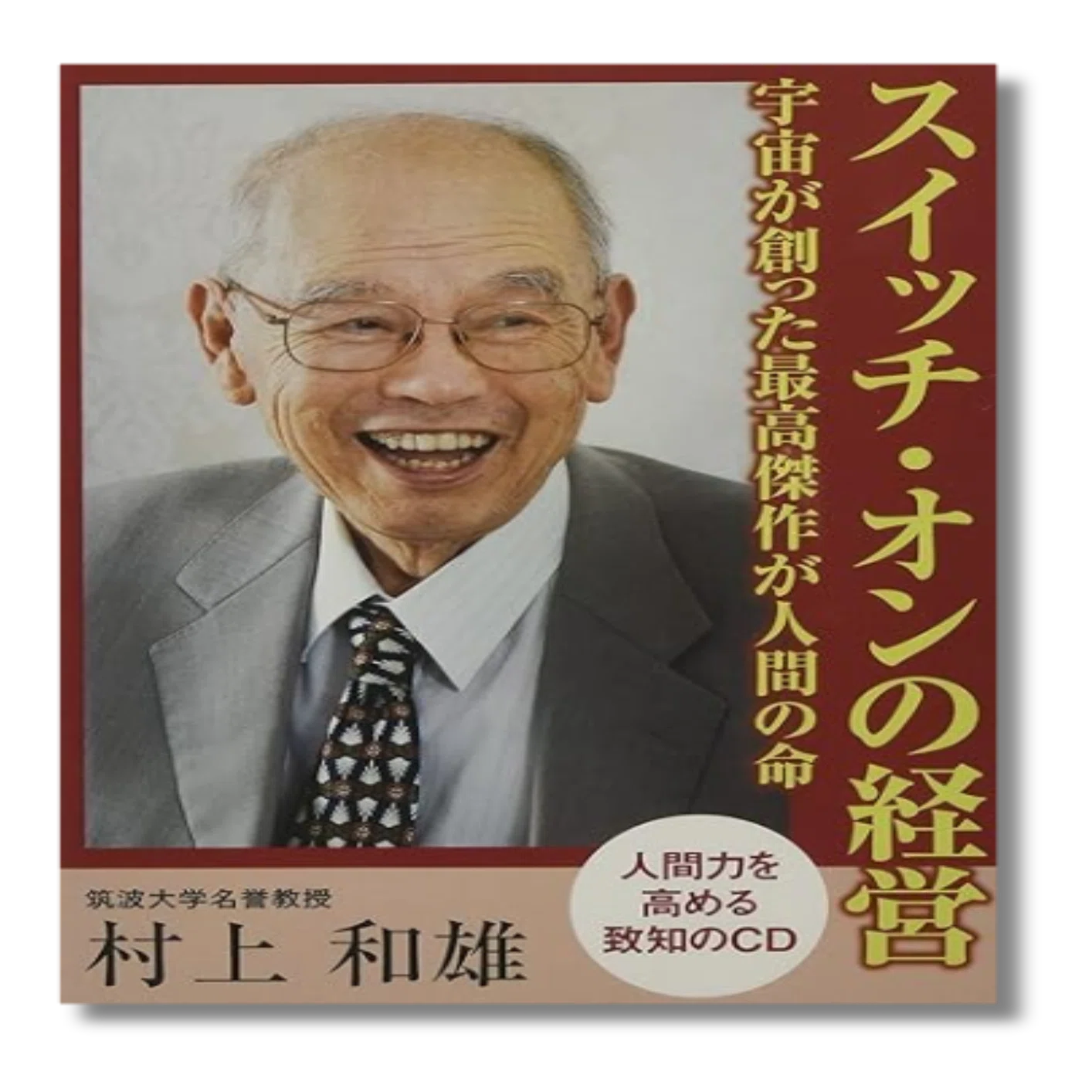 JOG(1219) 村上和雄氏 ～ サムシング・グレート(偉大なる何者か)を