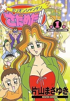 ★全巻初版 帯付 希少★ ミリオンシャンテンさだめだ!! 全4巻完結 Amazon.co.jp: ミリオンシャンテンさだめだ!! 全4巻完結 (近代麻雀