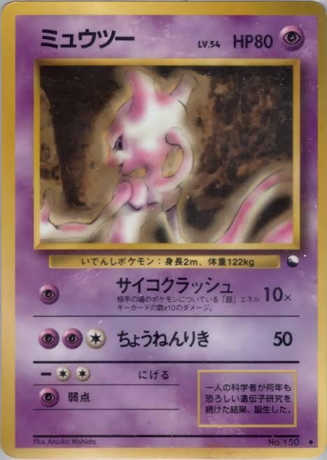 ポケモンカード ミュウツー 20年ほど昔の 希少品 【公式通販】
