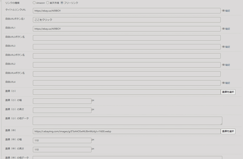 6、WordpressのRinkerで画像を設定