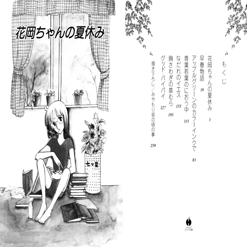 清原なつの（1956.8.8- ）「青葉若葉のにおう中」『りぼん』1977年5月