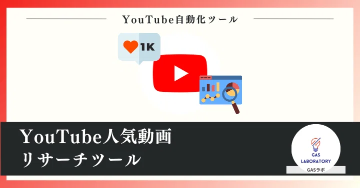 YouTube人気動画リサーチツール