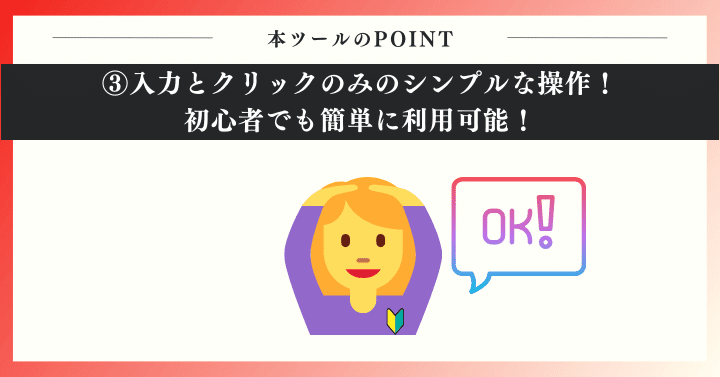 入力とクリックのみのシンプルな操作！初心者でも簡単に利用可能！