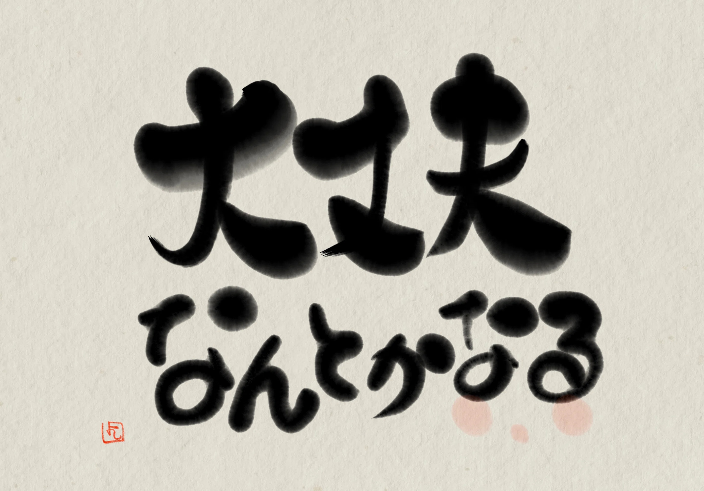 大丈夫!なんとかなる|もとさんとお互いさま