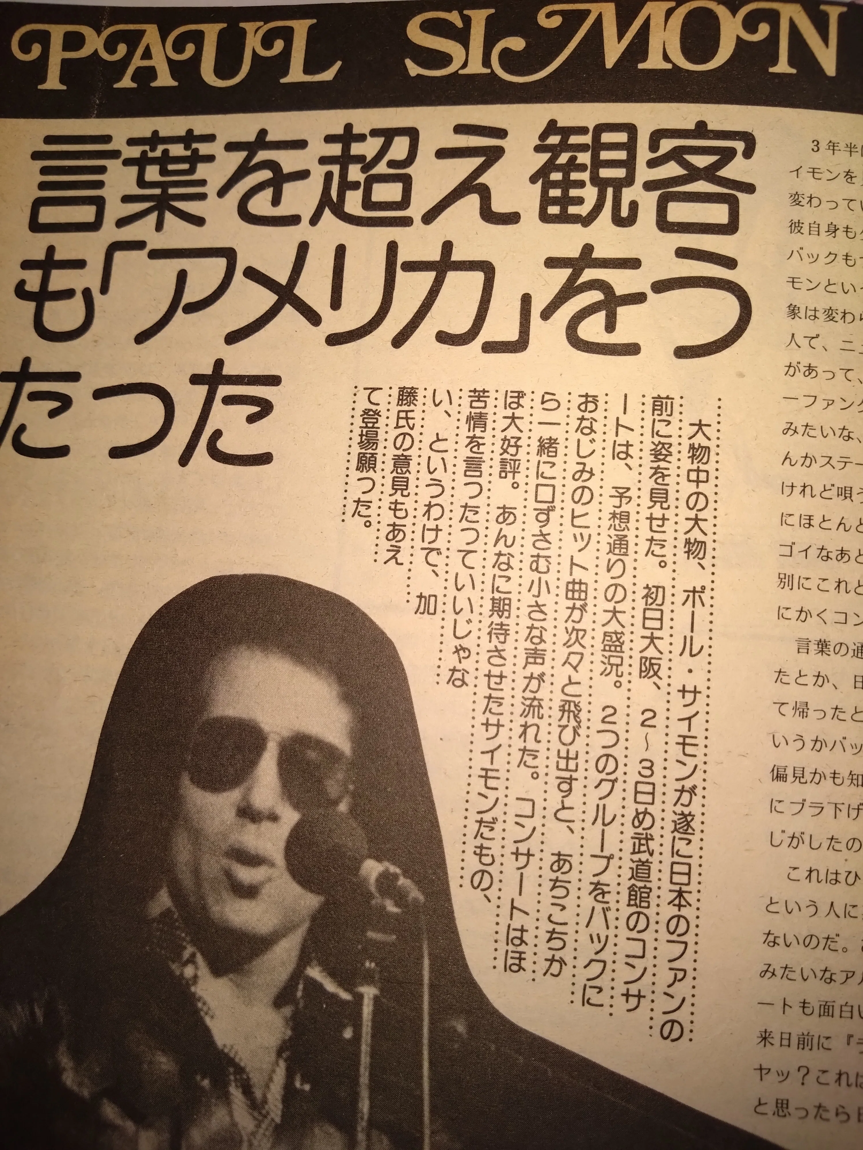 ポール・サイモン1974年初来日｜namremmiznellatrebor