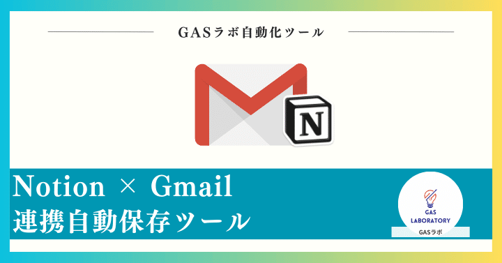 Notion × Gmail連携自動保存ツール
