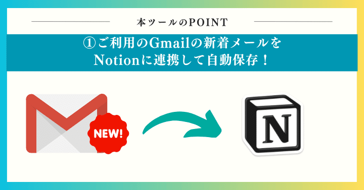 ご利用のGmailの新着メールをNotionに連携して自動保存!