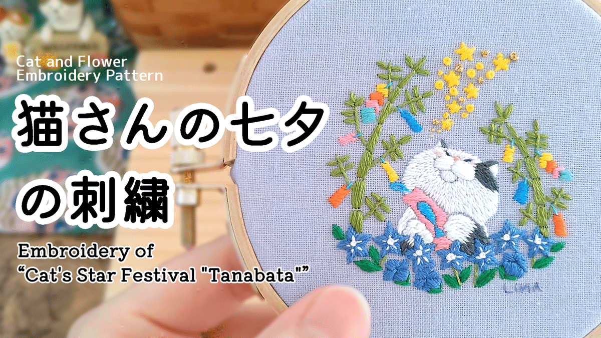 今週の刺繍「猫さんの七夕」｜内山理奈