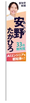 安野たかひろののぼり画像