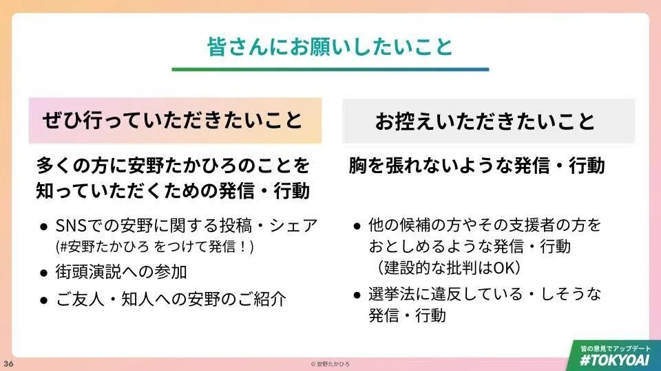 安野たかひろから、ボランティアメンバーと支援者の皆様にお願いしたいこと。