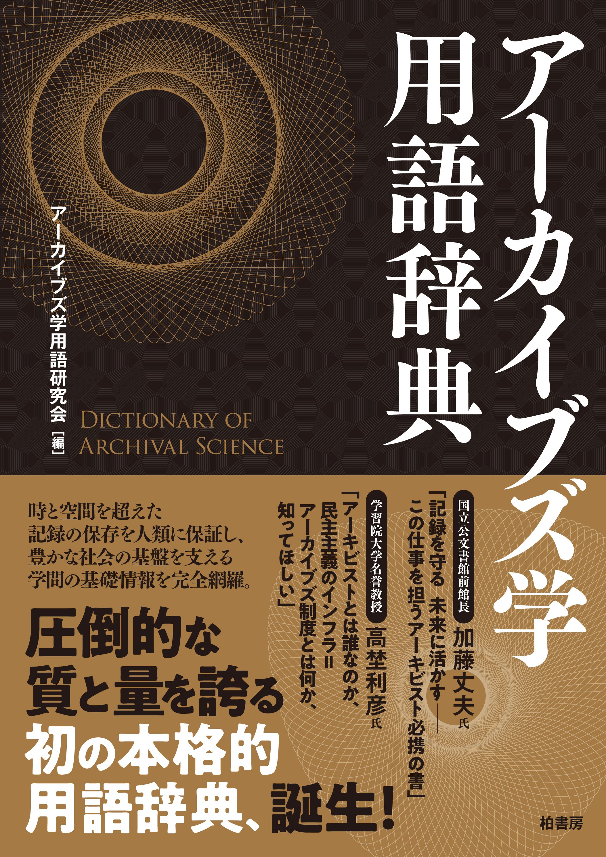最新 図書館用語大辞典 柏書房 新本並み 公費購入応談 最新 図書館用語大辞典 | 柏書房株式会社