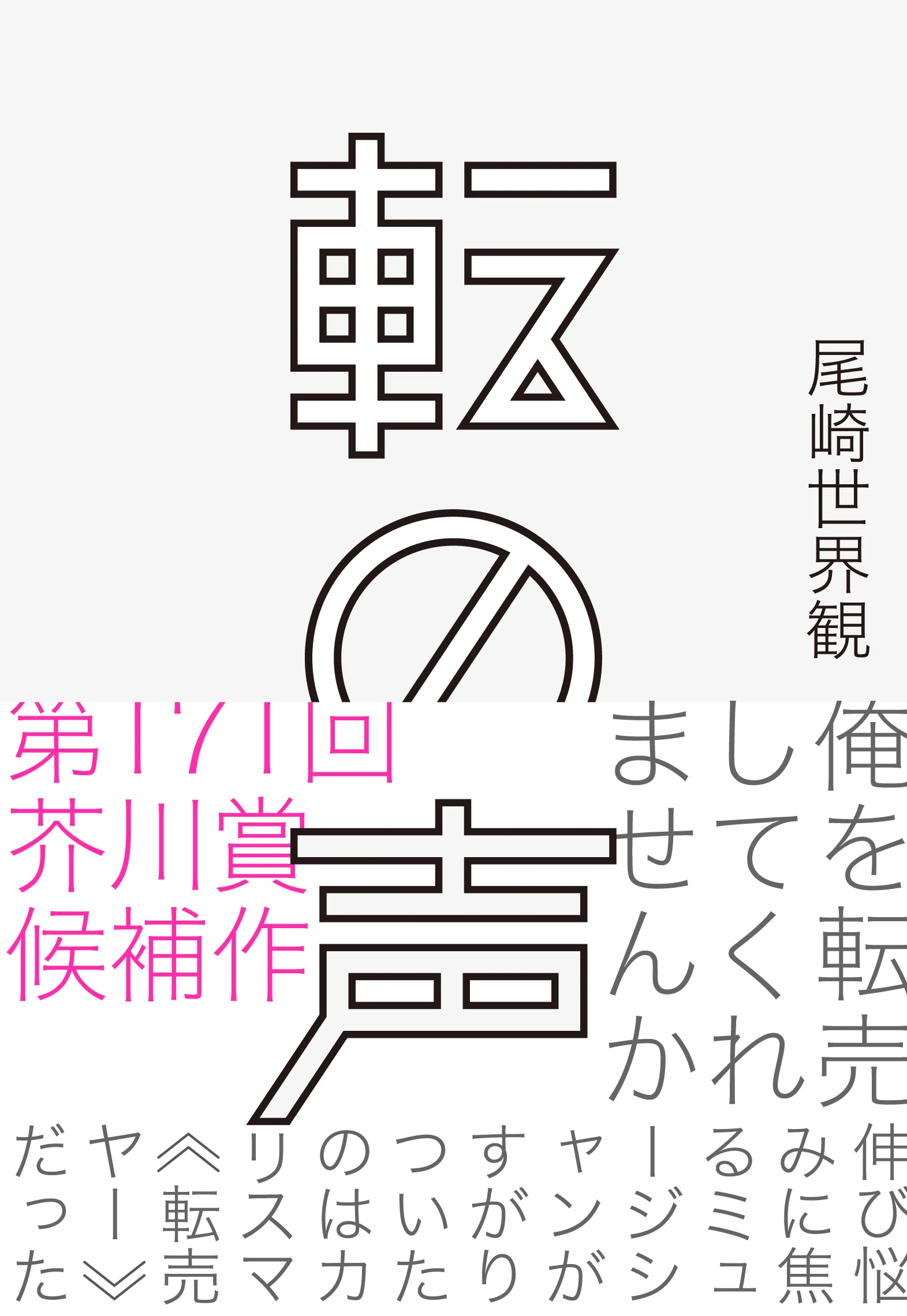 【真作】尾崎行雄/咢堂/外遊之詩/横物/七言絶句/掛軸/名家伝来/Z-981 祝・芥川賞ノミネート！】尾崎世界観を初めて読むならこの6冊