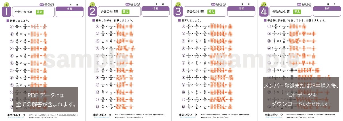 答え「小6・算数｜分数のかけ算」2024.06.28公開(全4枚)｜まめつぶ
