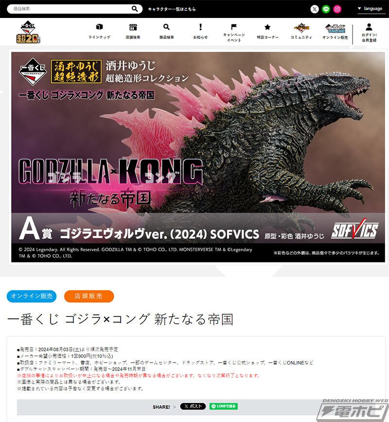 一番くじ ゴジラ×コング 新たなる帝国」の全ラインナップ公開  