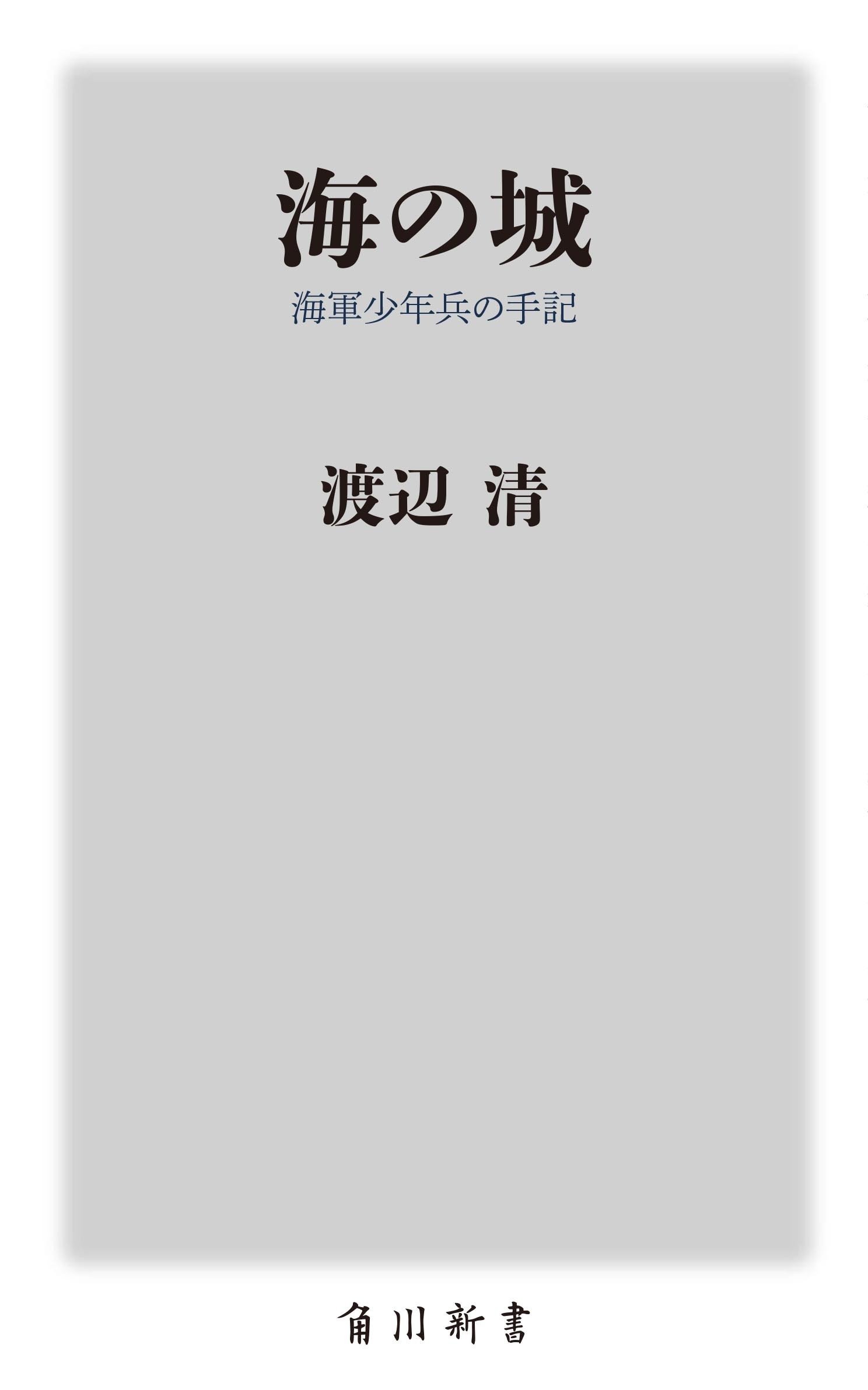 巻末解説】『海の城 海軍少年兵の手記』【解説:福間良明 巻末解説】『海の城 海軍少年兵の手記』【解説:福間良明