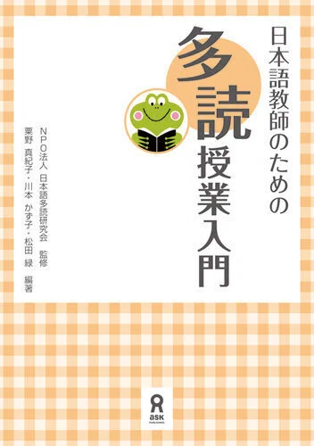 のぞいてみよう! 多読の世界 第1回 「多読ってなんだ?」|日本語教育いどばた