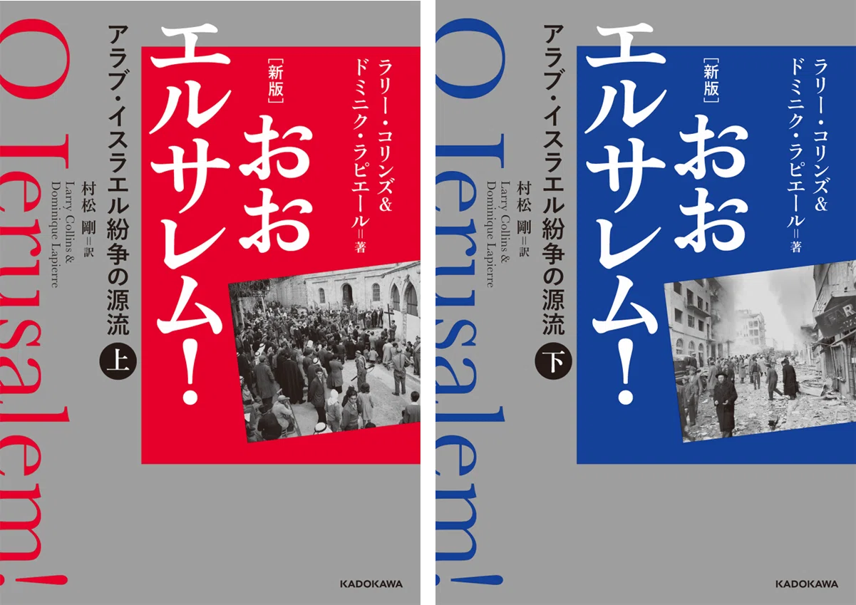 巻末解説】『[新版]おおエルサレム！ アラブ・イスラエル紛争の源流 下