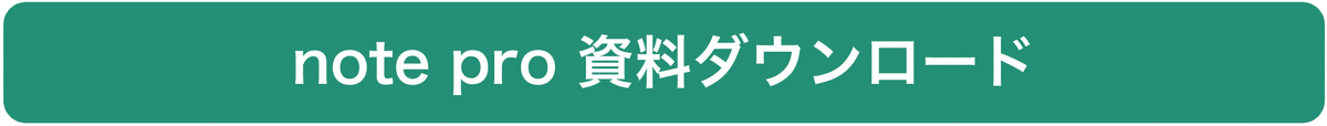 note proについて詳しく知りたい方は、こちらのリンクから資料のダウンロードができます