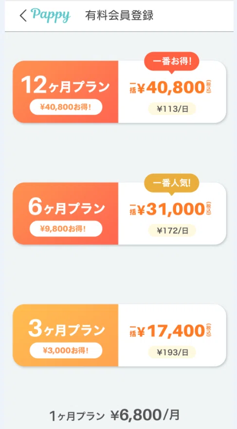 Pappyの料金プラン画像