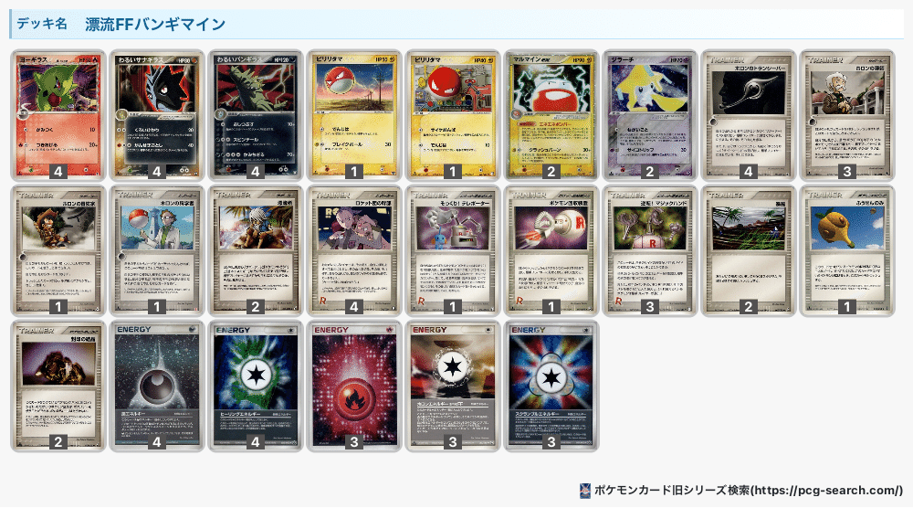 【構築済み60枚デッキ】 ADV PCG バンギマイン デッキ ADVPCG】漂流FFバンギマイン【デッキレシピ】|ハシダム