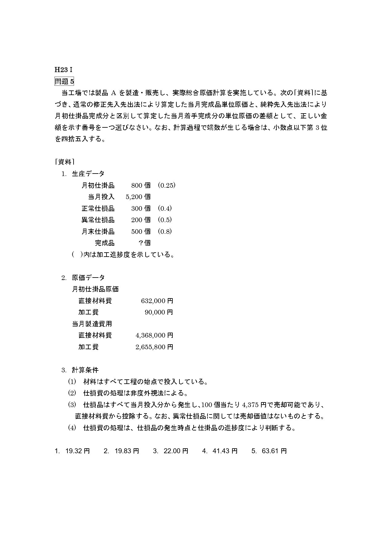 商業計算総論 25年5月目標 管理会計論（計算）総合原価計算 純粋先入先出法