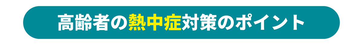 高齢者の熱中症対策のポイント