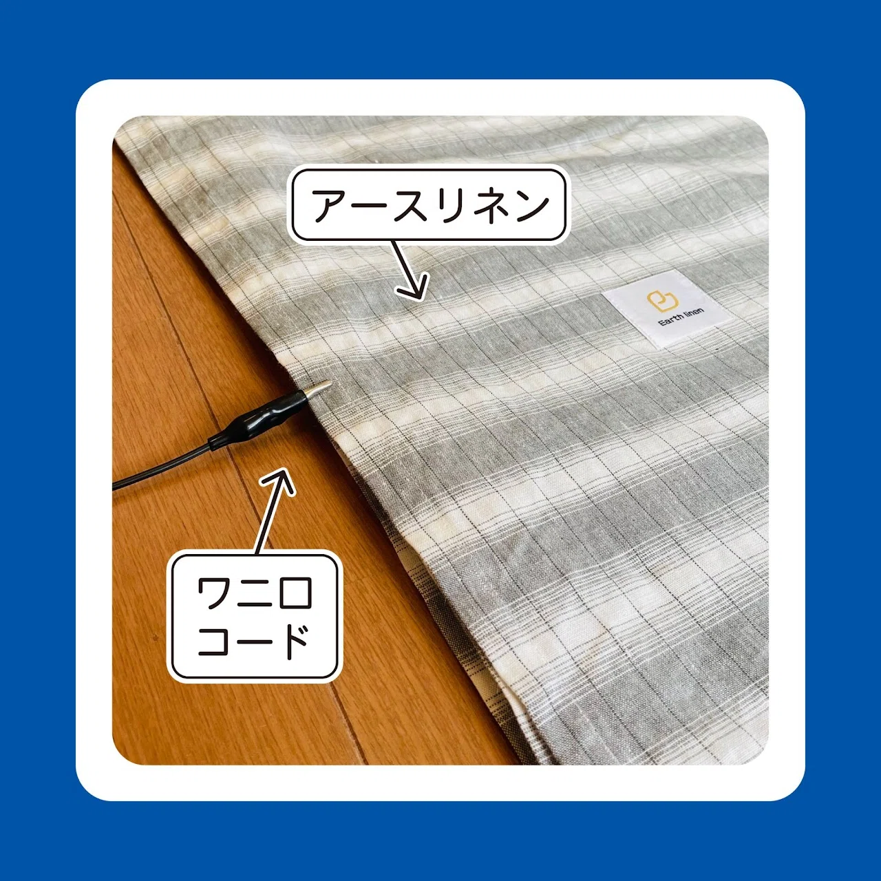 アースリネン&コットンの使い方マニュアル|電磁波対策ラボ いしざわ アースリネン&コットンの使い方マニュアル|電磁波対策ラボ いしざわ