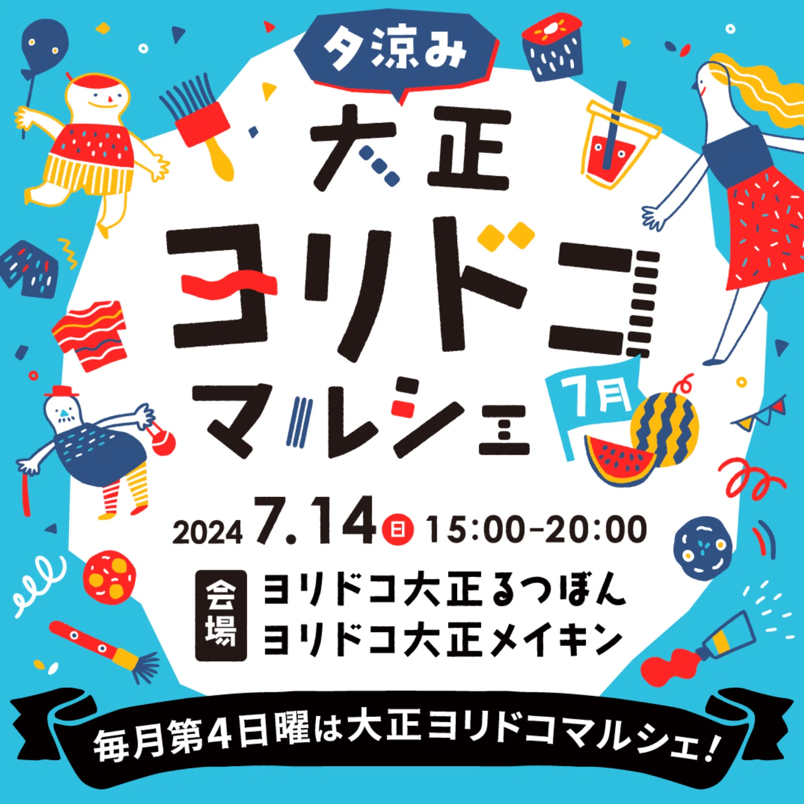 大正ヨリドコマルシェ VOL.14(2024年7月)｜オルガワークス株式会社