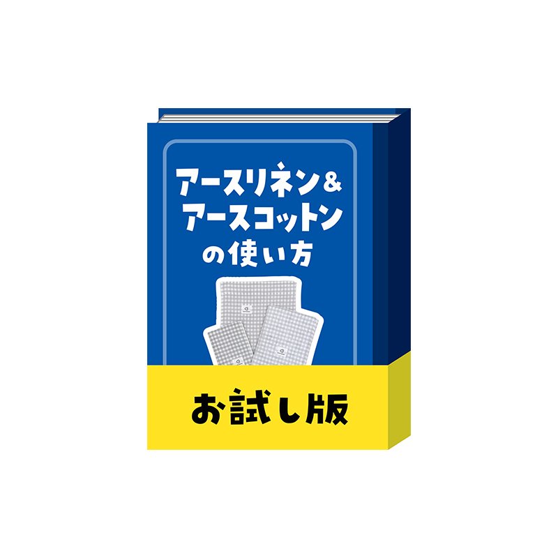 アースリネン&コットンの使い方マニュアル｜電磁波対策ラボ いしざわ