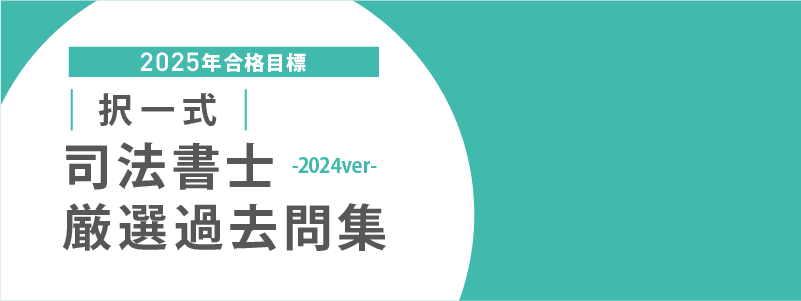 【美品】司法書士 （2023～2024年合格目標 ）テキスト・過去問・模試等一式 2025年合格目標 司法書士 択一式厳選過去問集-2024ver- ｜伊藤塾