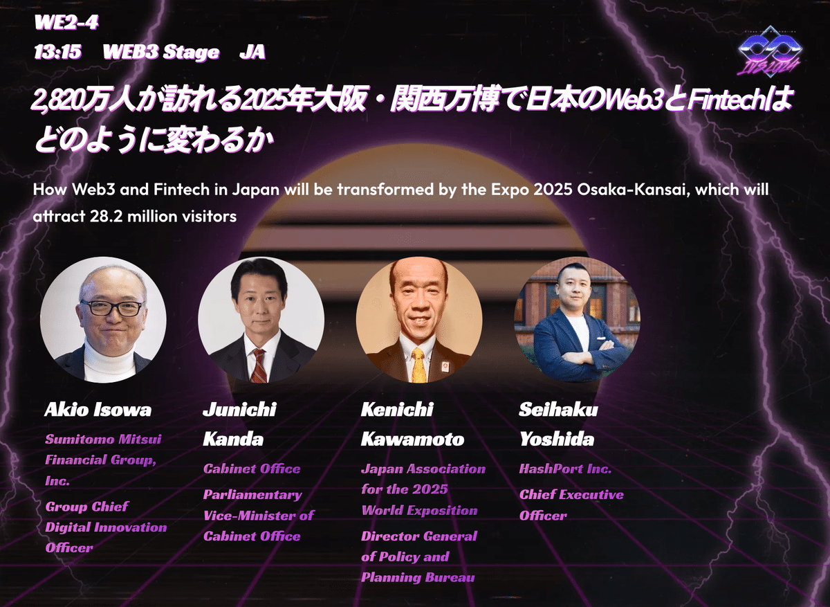 IVS2024 KYOTO】2,820万人が訪れる2025年大阪・関西万博で日本のWeb3とFintechはどのように変わるのか｜𝐑𝐞𝐜𝐚𝐥  (りかる)