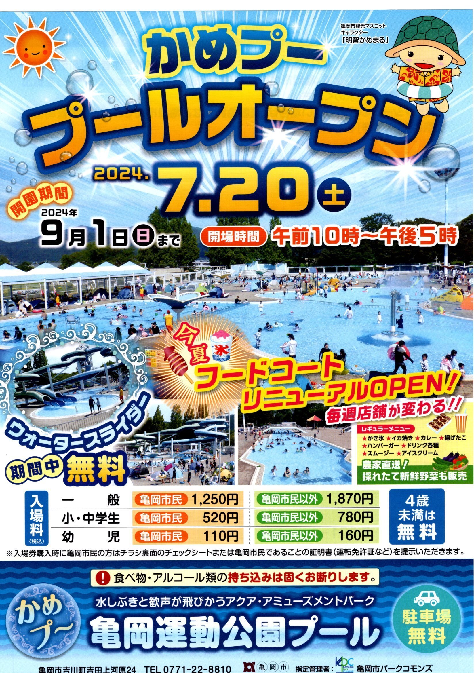 のろまのかめぷページ 亀岡】かめプー 7／20プール オープンします！｜かめおか多文化