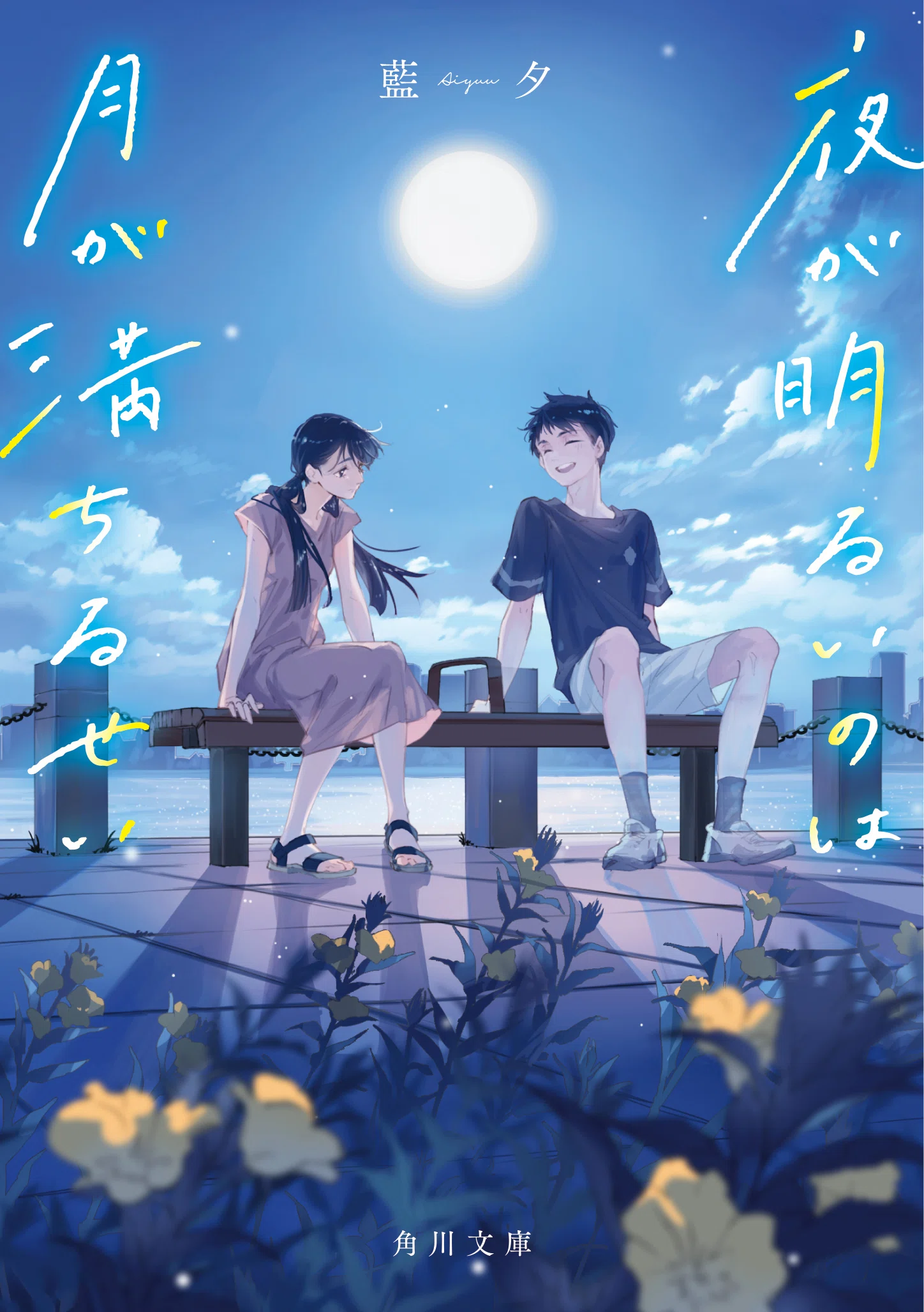 青春をいかに生きるか (1953年) (角川文庫〈第309〉) 青春をいかに生きるか (1953年) (角川文庫〈第309〉) 【公式通販】