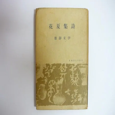 伊東静雄　第二詩集【夏　花】コギト　保田與重郎 伊東静雄『わがひとに与ふる哀歌』（名著復刻詩歌文学館<紫陽花セット 文学・小説