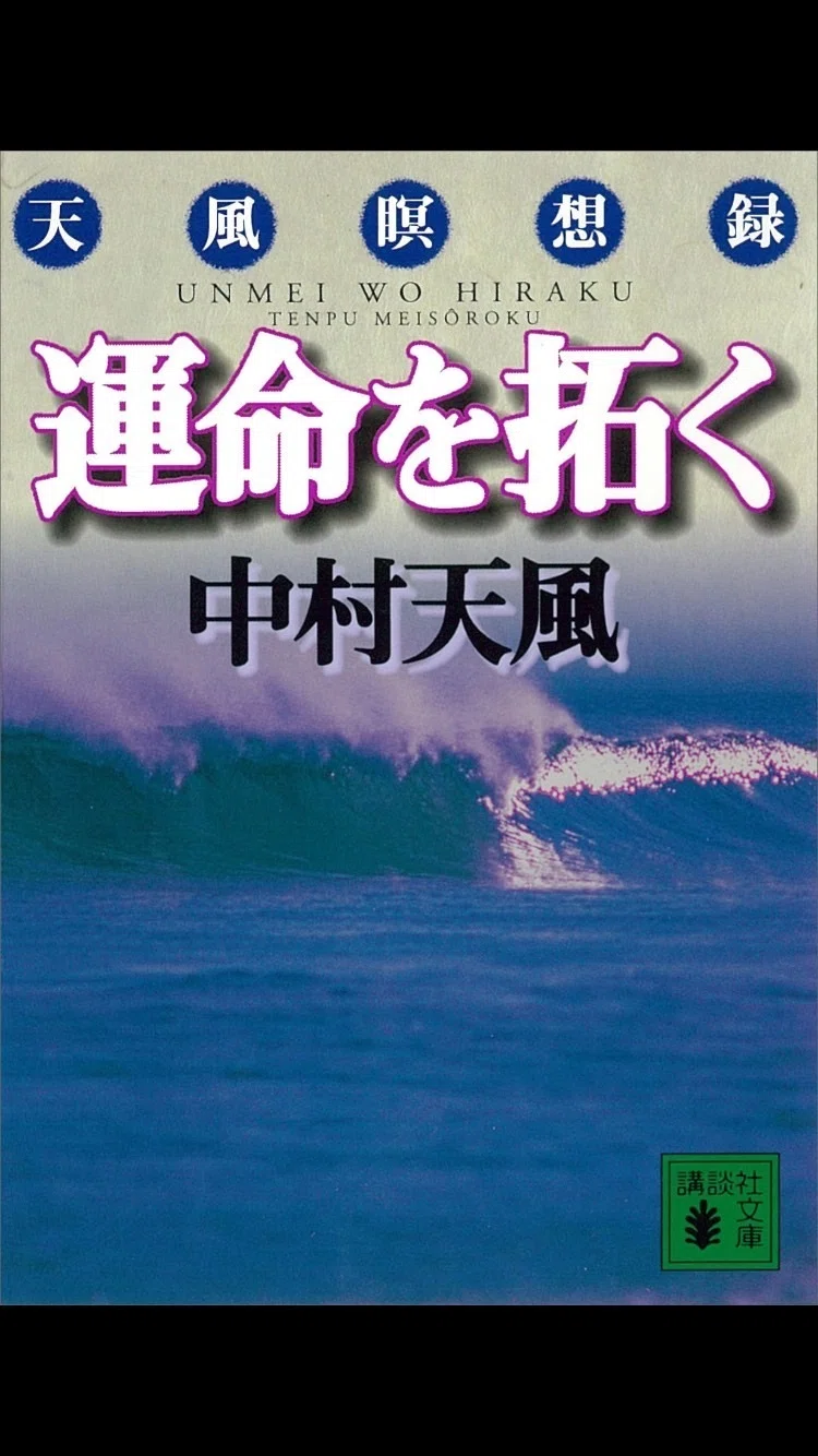 運命を拓く 本 中村天風