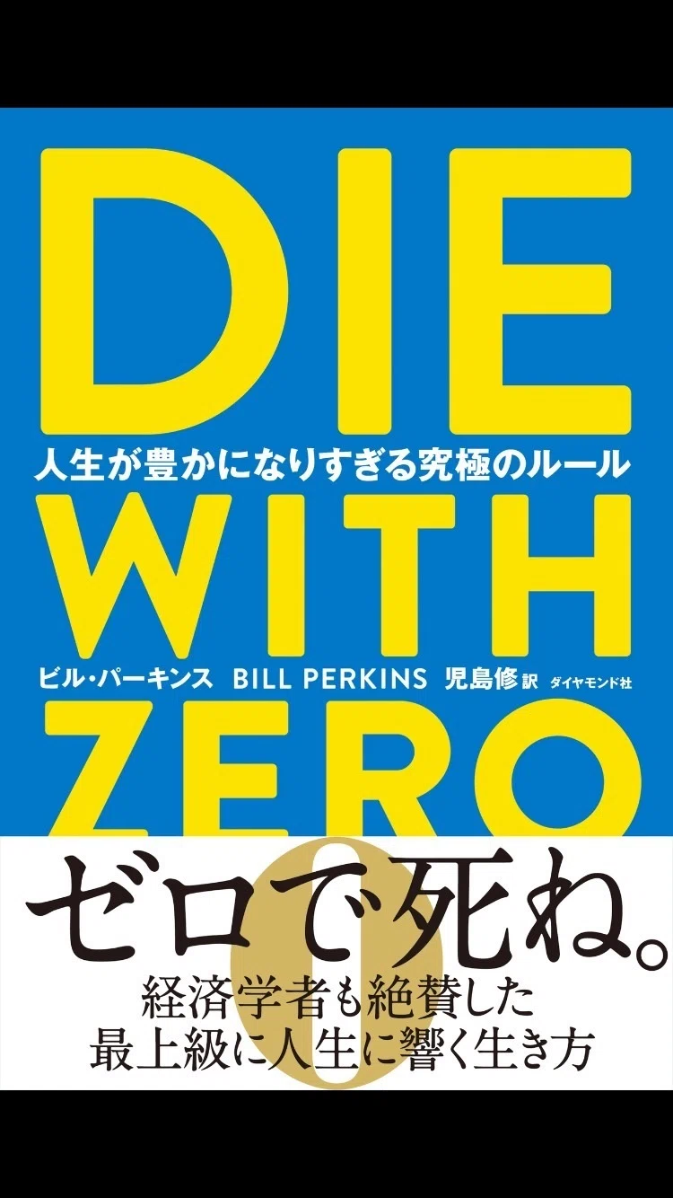 DIE WITH ZERO 本 人生が豊かになりすぎる究極のルール ビル・バーキンス ダイヤモンド社 経済学者も絶賛した最上級に人生に響く生き方
