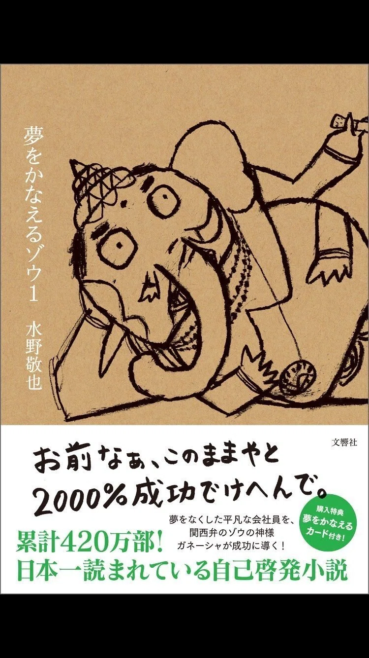 夢を叶えるゾウ 本 自己啓発 水野敬也 成功