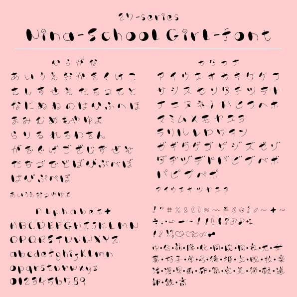 フォント作り始めて1周年！手書き風nina_Schoolgirl_フォント【商用可