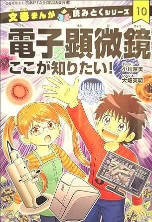 文春まんが読みとくシリーズ10電子顕微鏡ここが知りたい｜林孟