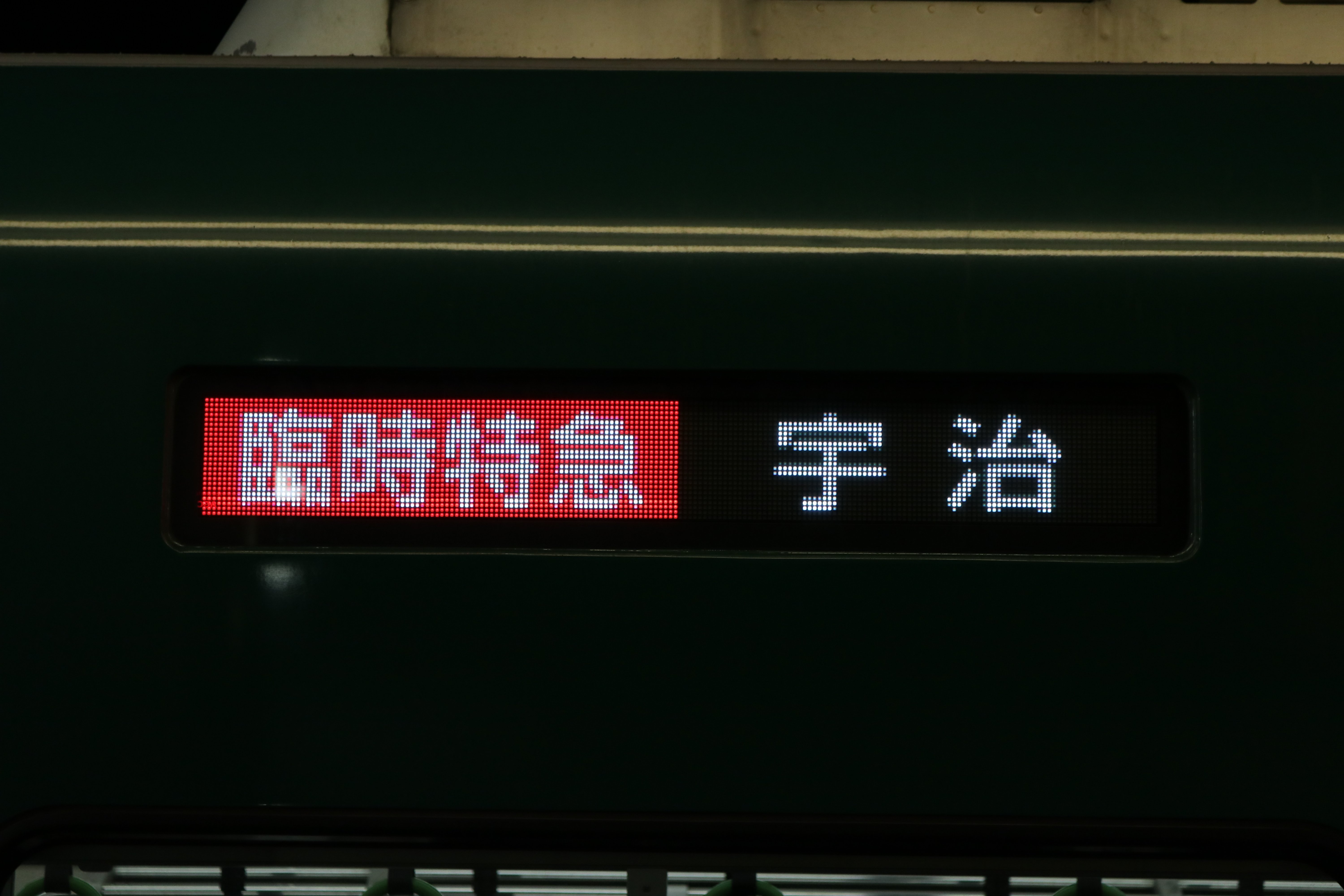 京阪電車　標識板　【出町柳/宇治】　〔珍品〕 京阪電車 標識板 【出町柳/宇治】 〔珍品〕
