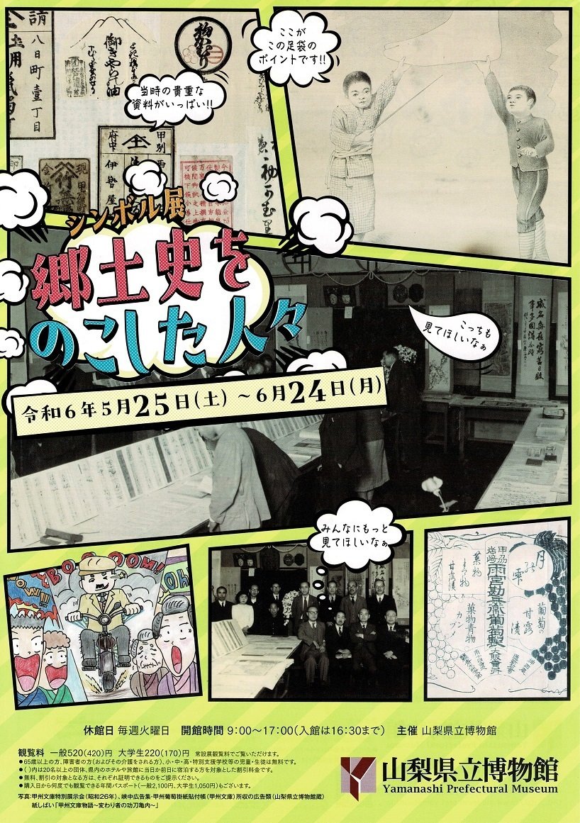 山梨県立博物館】シンボル展「郷土史をのこした人々」を見に行く 山梨県立博物館】シンボル展「郷土史をのこした人々」を見に行く