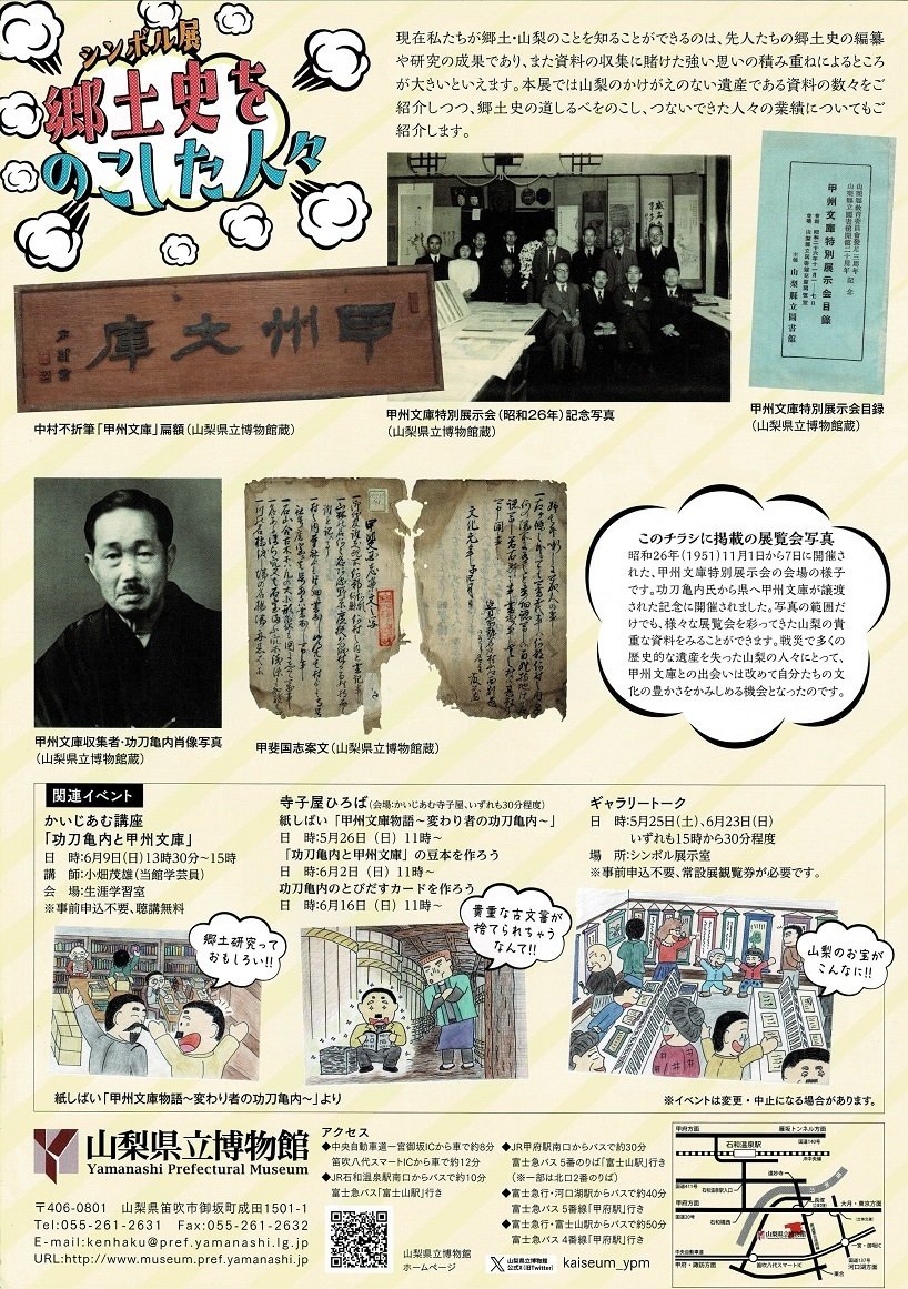 山梨県立博物館】シンボル展「郷土史をのこした人々」を見に行く 山梨県立博物館】シンボル展「郷土史をのこした人々」を見に行く