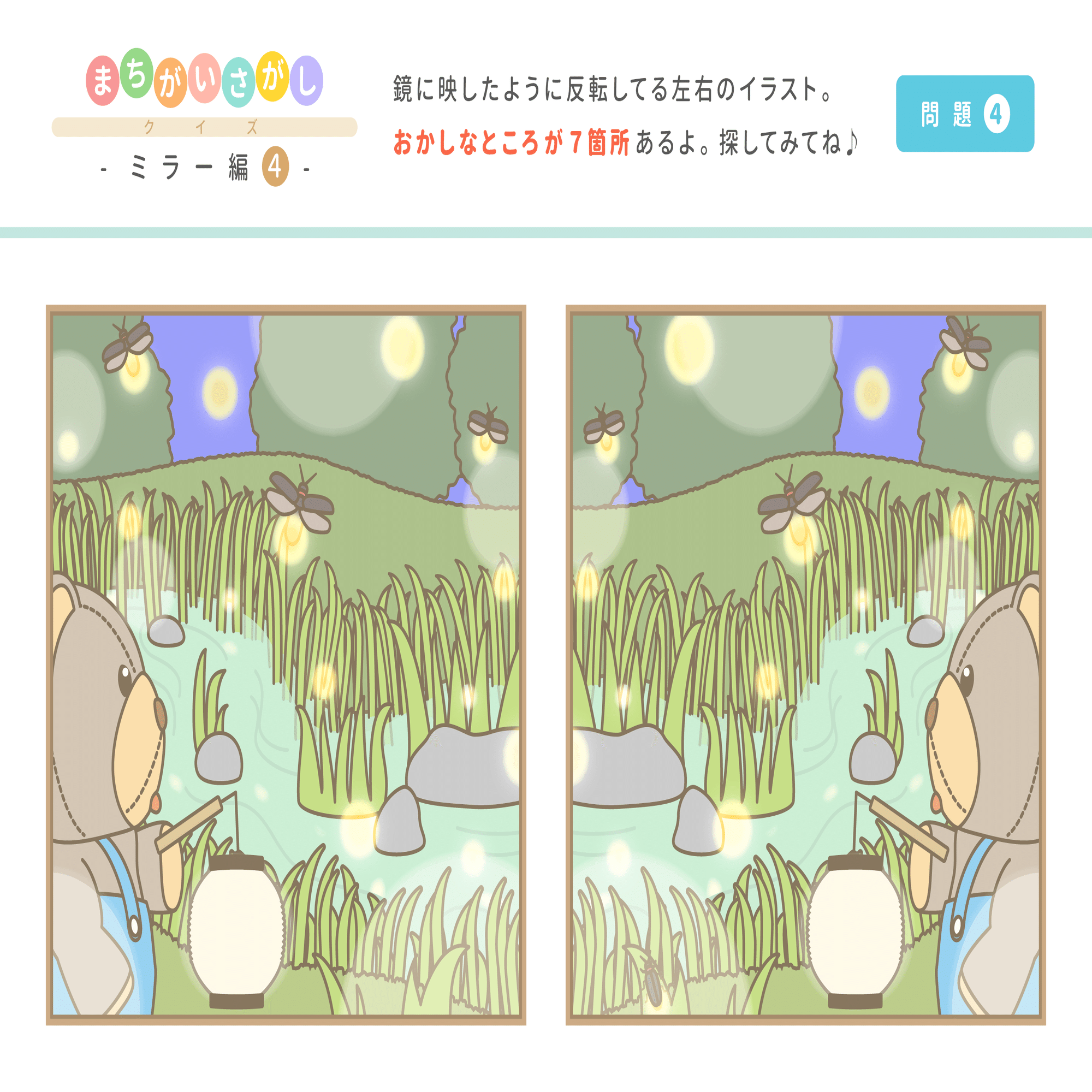 まちがいさがし クイズ ＊ ミラー編 【問題】｜a-caly