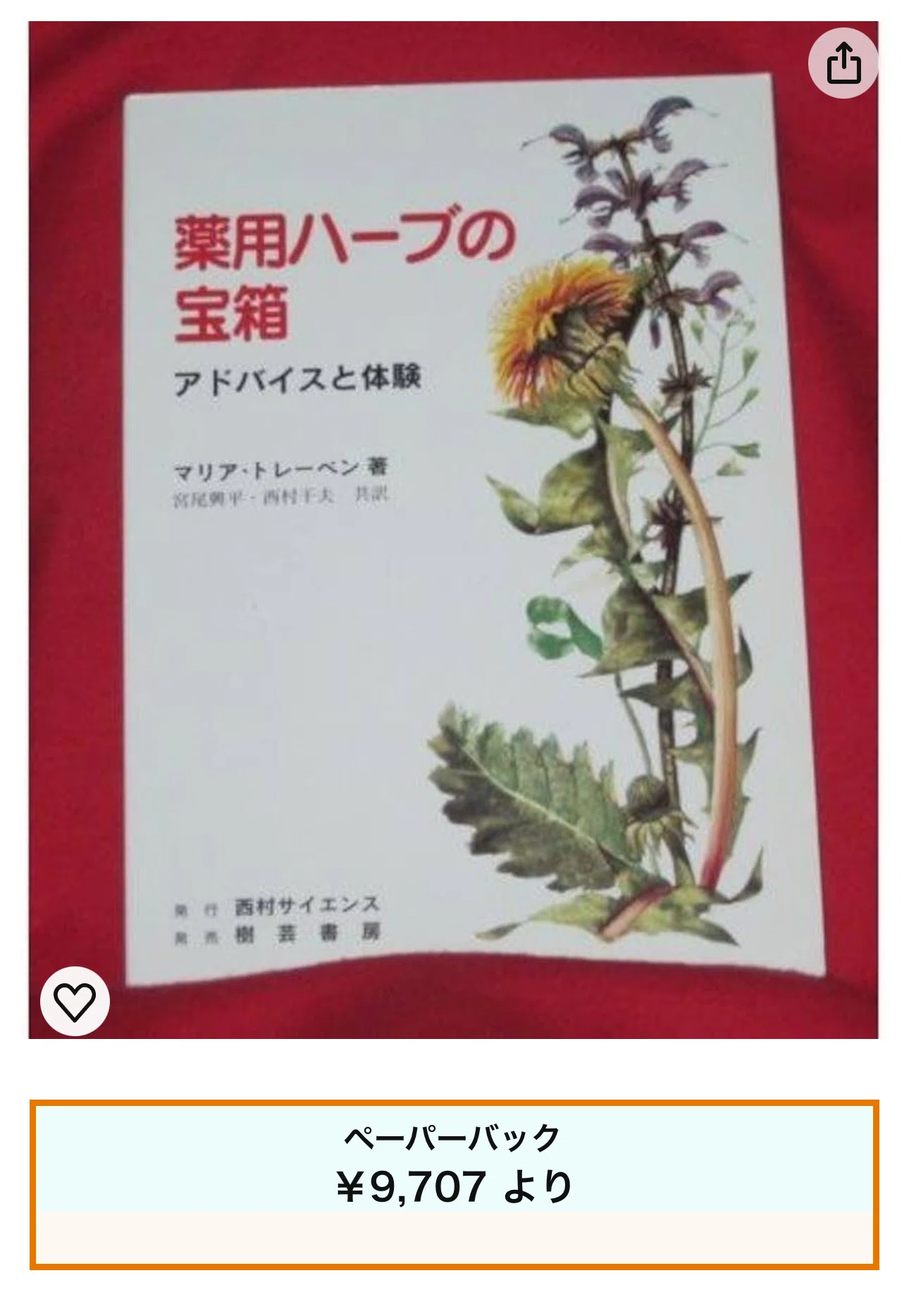 薬用ハーブの宝箱 マリア トレーベン著｜鍋沼ごはん