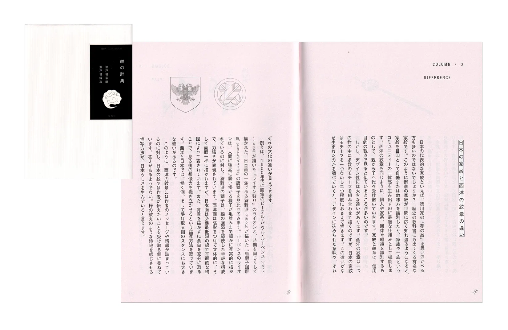 ラルース百科事典の芸術』〜「紋章」／森護『紋章学入門』／『紋の辞典