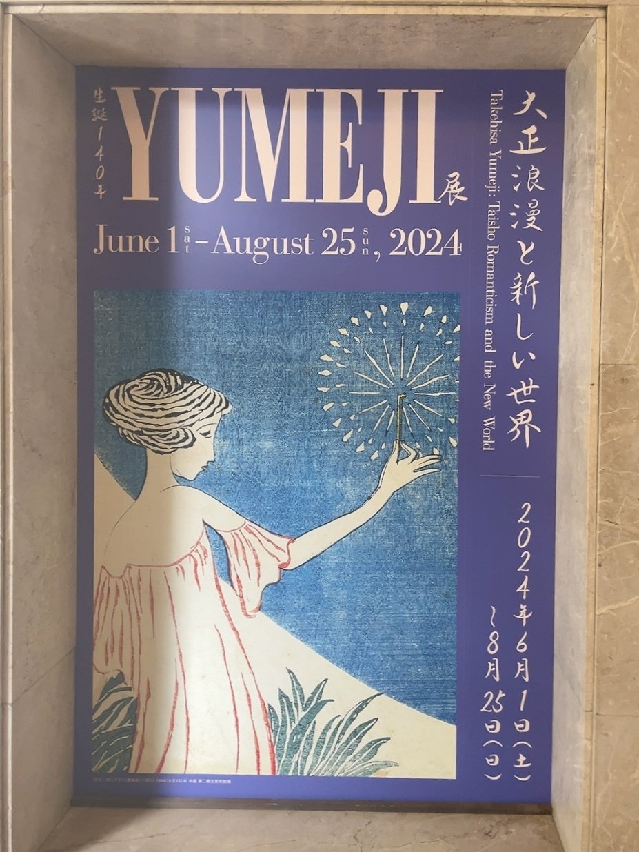 竹久夢二展と中原淳一展の話｜GUMIかおり