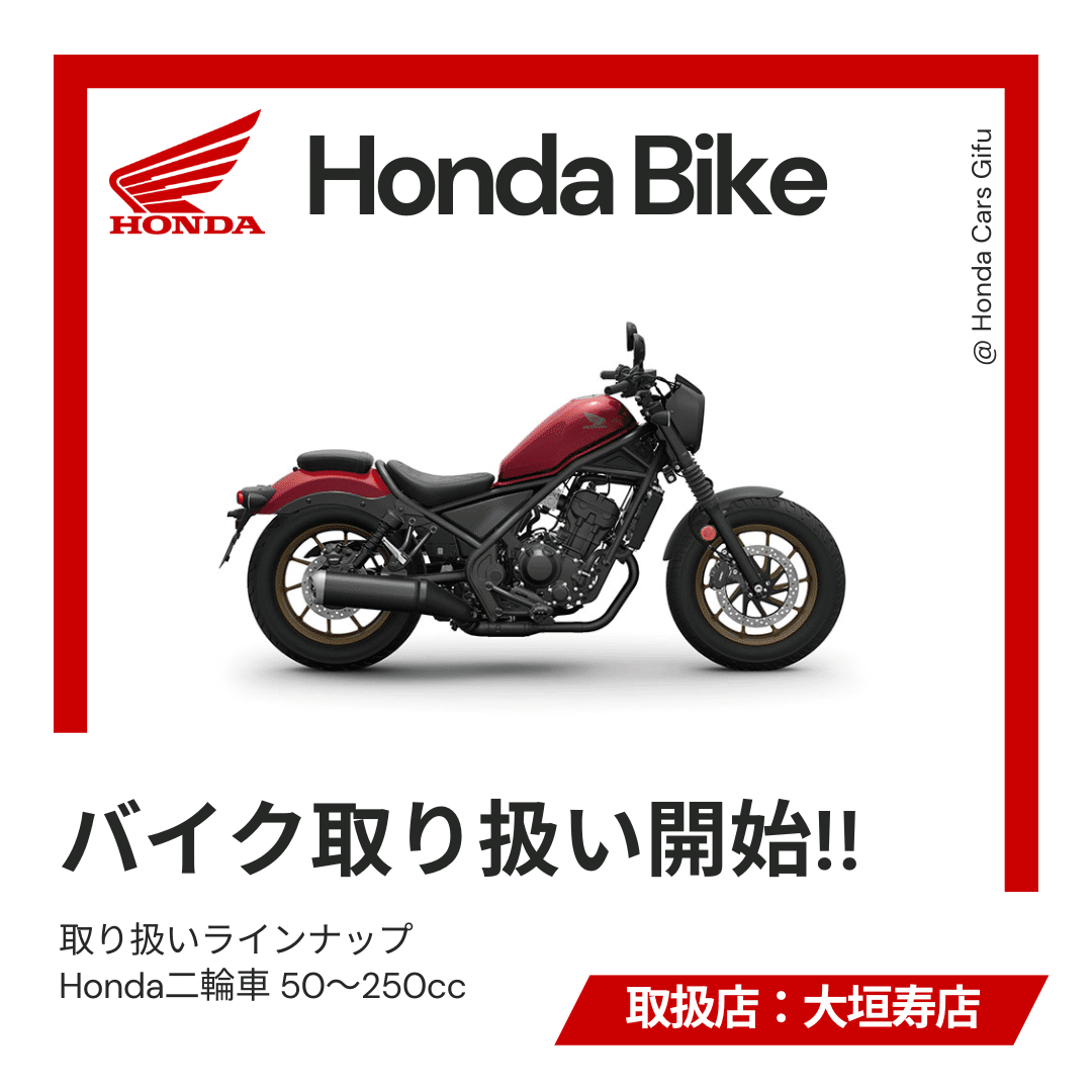 Honda バイクの取り扱い開始しました! | Honda Cars 岐阜 Honda バイクの取り扱い開始しました! | Honda Cars 岐阜