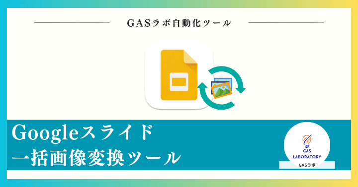 Googleスライド一括画像変換ツール