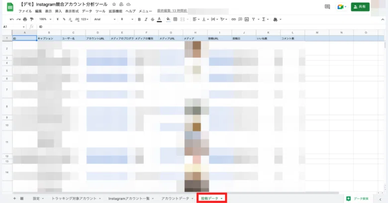 【直近の投稿データ】出力イメージ