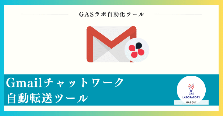 Gmailチャットワーク自動転送ツール